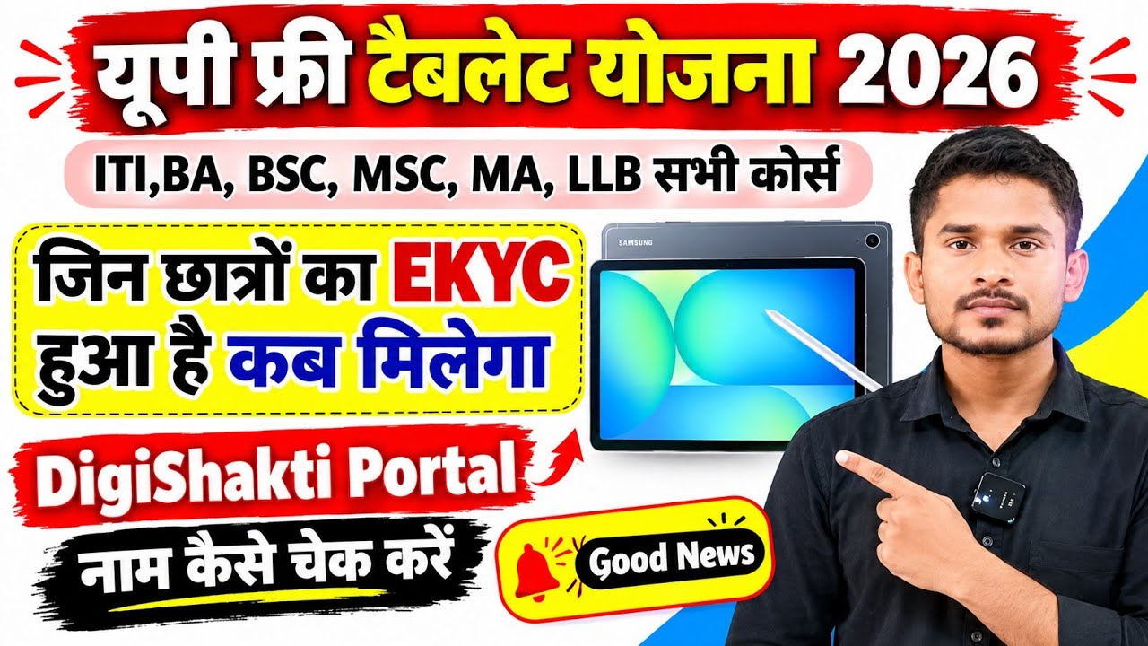 जिन छात्रों का Ekyc हुआ है कब मिलेगा|Up free Tablet Yojana 2026|Digishkt Portal में नाम कैसे चेक करे