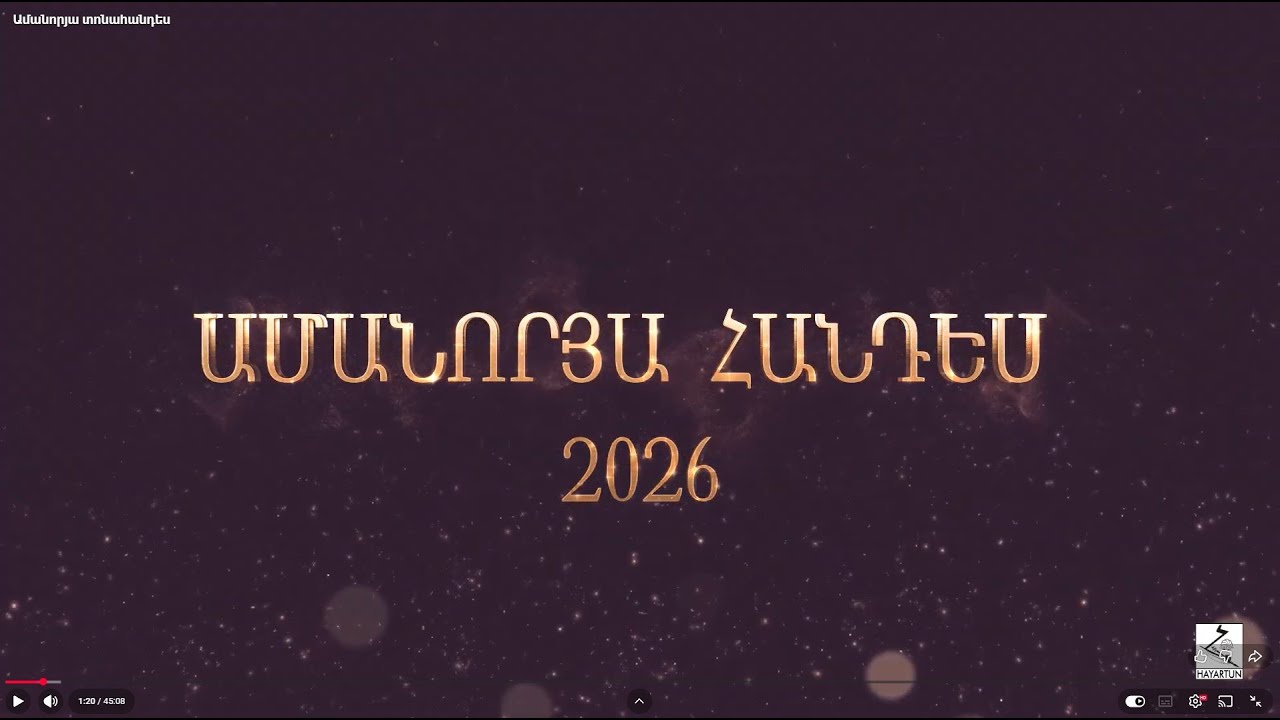 Ամանորյա տոնահանդես