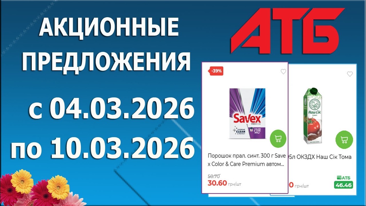 ✨Акционные Предложения в АТБ с 4.03.2026 - 10.03.2026.