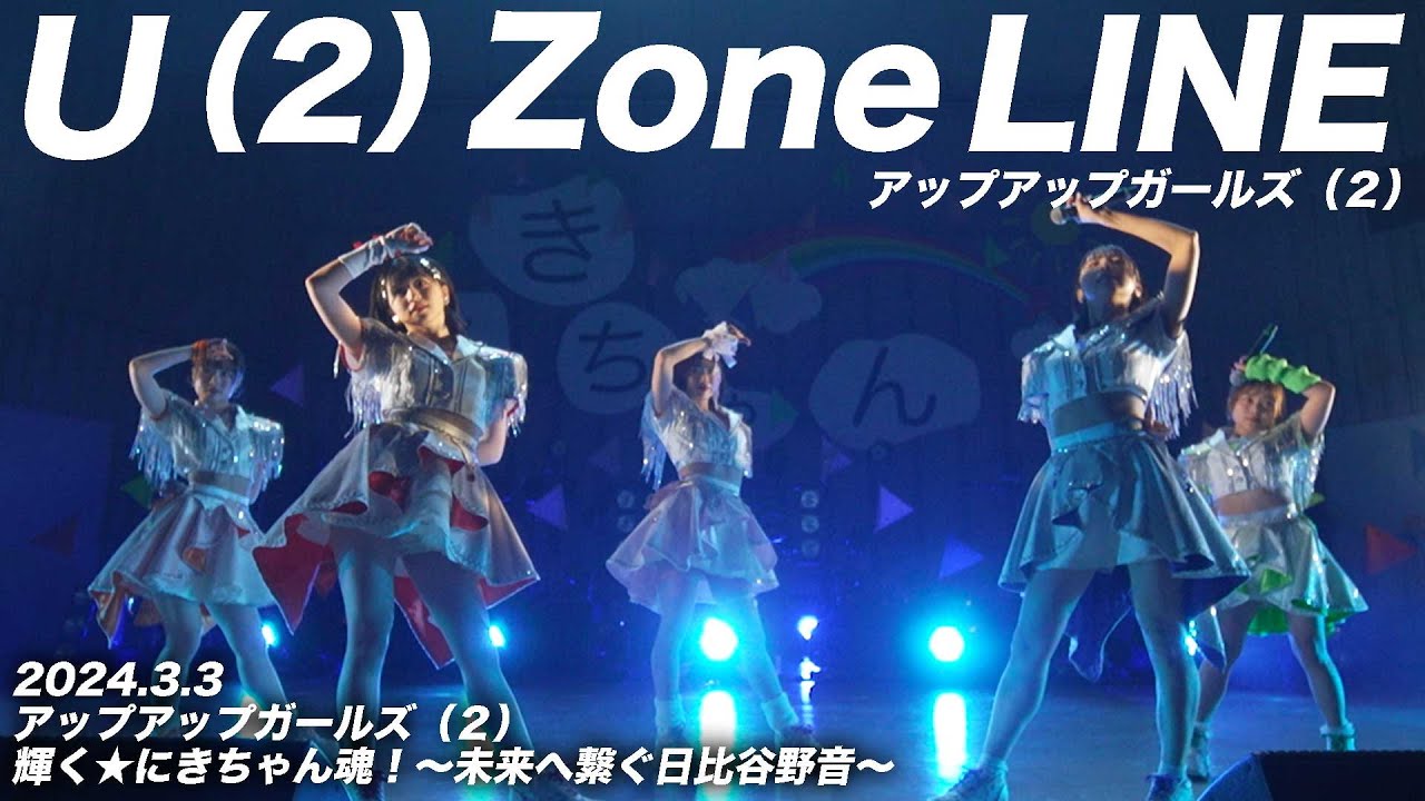 【ライブパフォーマンス】U（２）Zone LINE／アップアップガールズ（２）　輝く★にきちゃん魂！～未来へ繋ぐ日比谷野音～ 2024.3.3