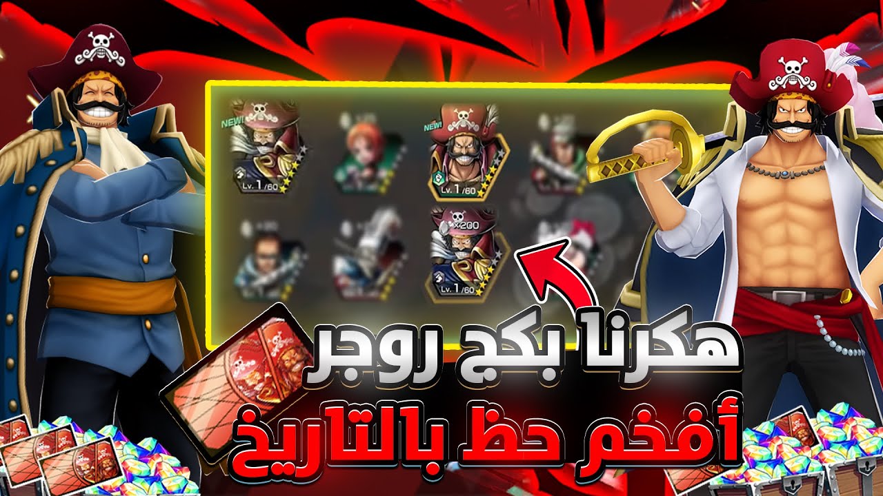 ون بيس باونتي رش/ تفتيح بكج توأم روجر🤣 - وأخيراً تصالحت مع شركة بانداي💀 / One piece bounty rush