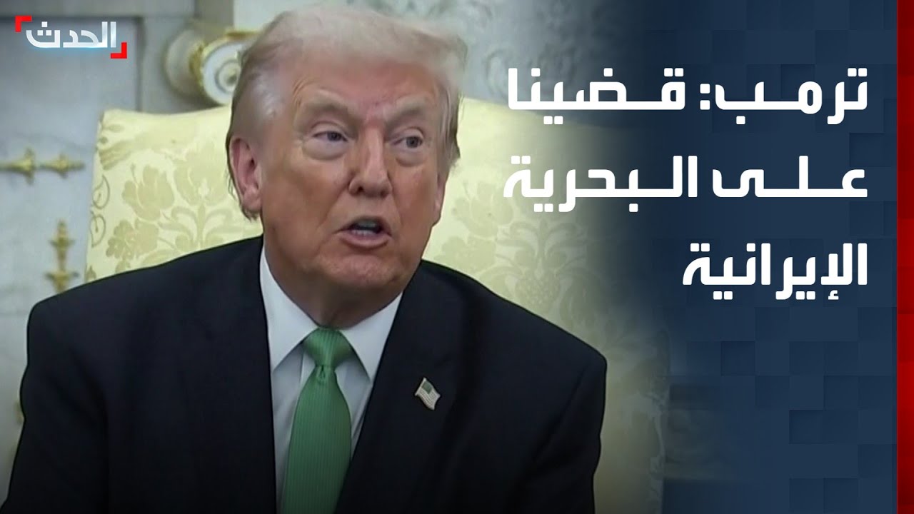 ترمب: قضينا على البحرية وسلاح الجو الإيرانيين بالكامل