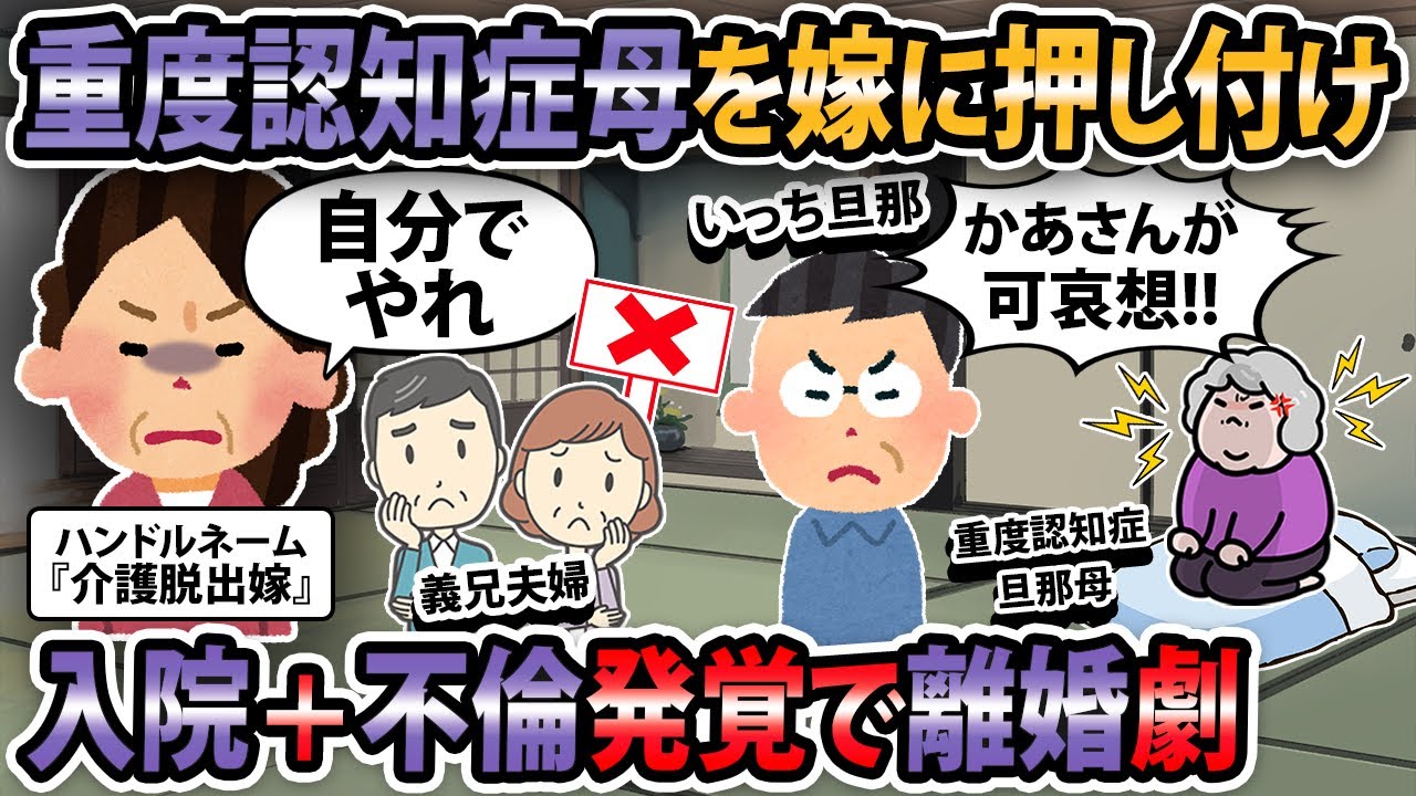 【修羅場】重度の認知症母を嫁に押し付け！次男である夫が俺が面倒見ると急にはっちゃけだした！【2ch・ゆっくり解説】