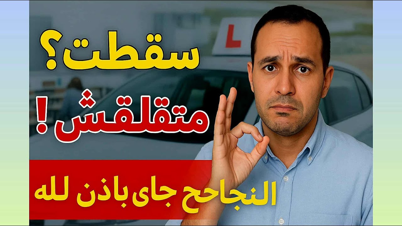 سقطت فالبيرمي؟ متقلقش...  😔💪 للناس اللي سقطو فالبيرمي هادي ليكم الكلمة ديالي من ❤️