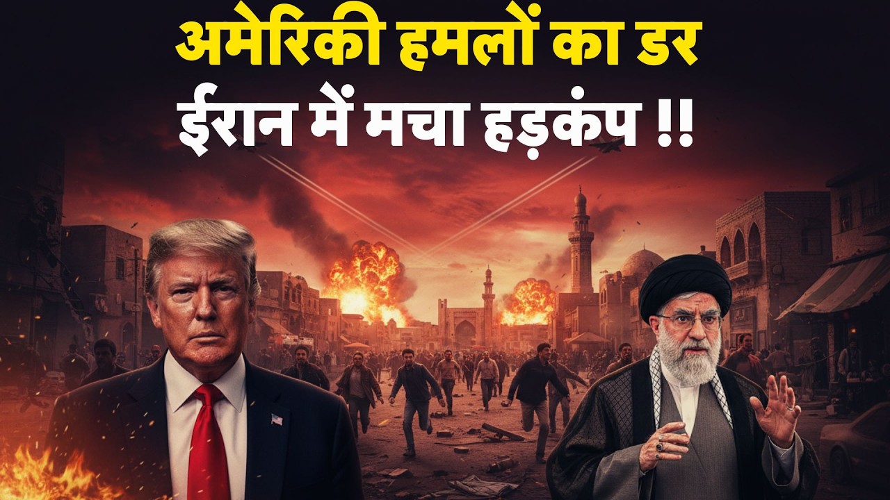 Iran-America War Update: अमेरिकी हमलों का डर, ईरान में मचा हड़कंप ! - TV9 | Khamenei | Trump