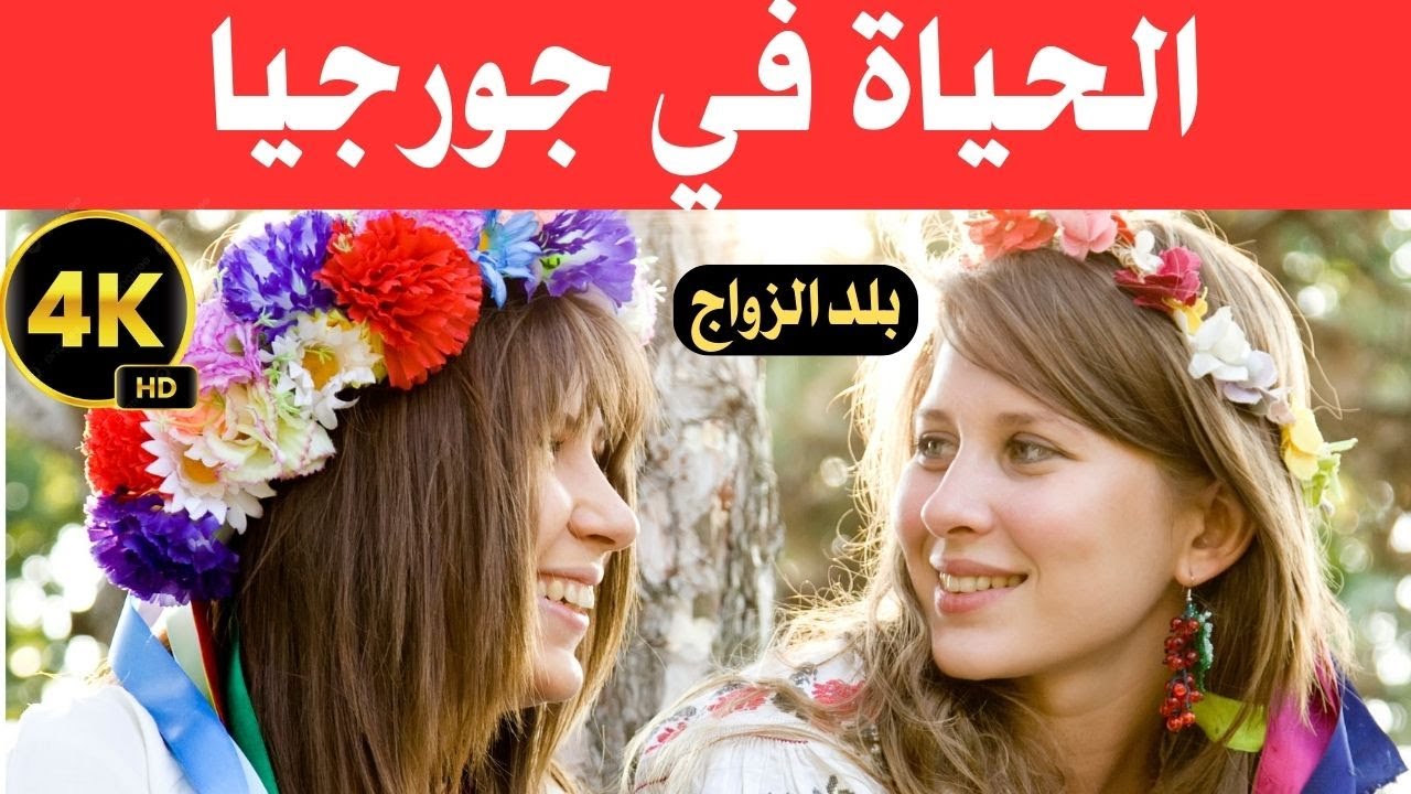 الحياة في جورجيا / دولة القوقاز وأرض الجمال بتكاليف منخفضة/ وثائقي عن السفر