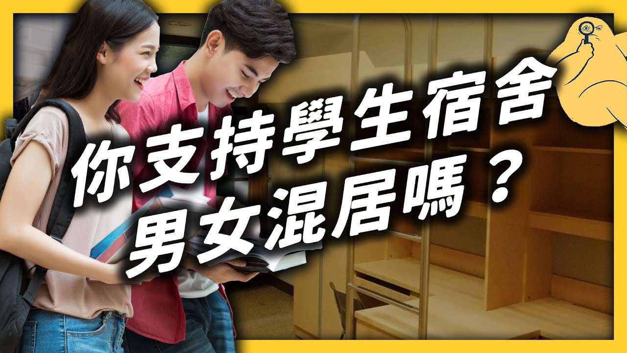 讓「男女混宿」會發生什麼事？生理性別相同就住一起，真的會更自在嗎？《 學生頂嘴專用㊙️ 》EP 016｜志祺七七