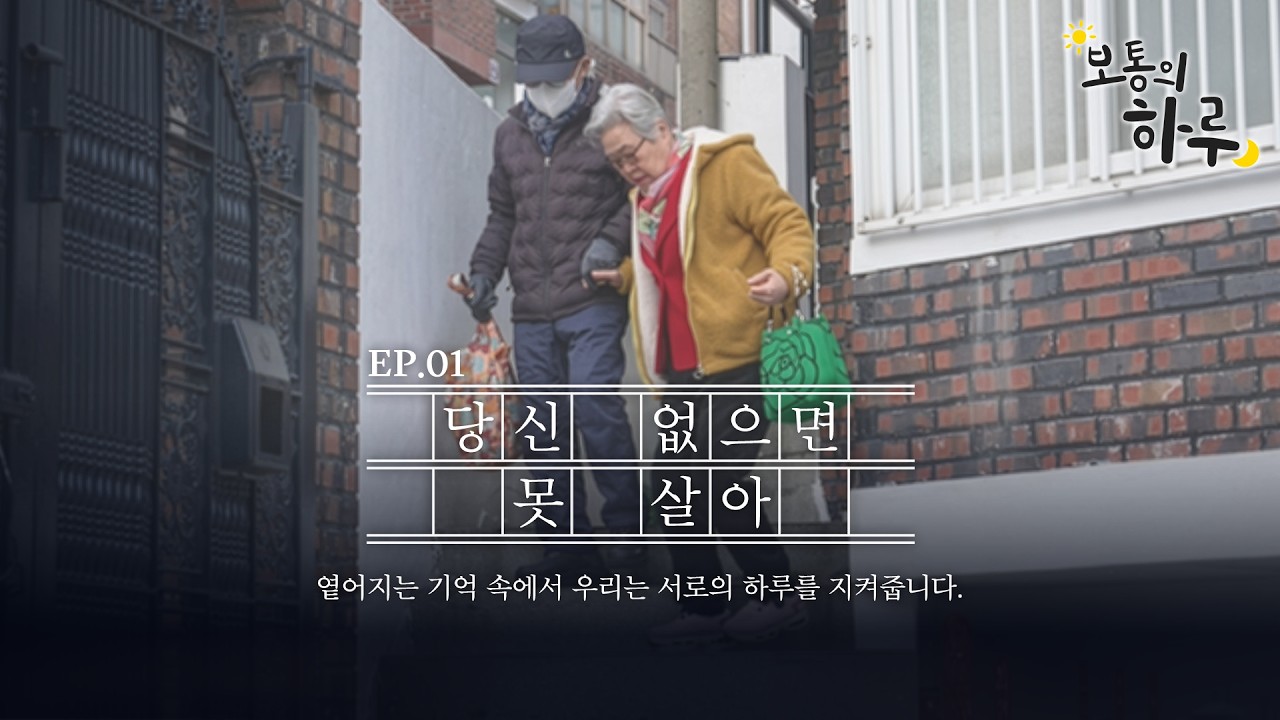 보통의 하루 Ep.01 l 기억은 흐려져도 우리는 선명하니까
