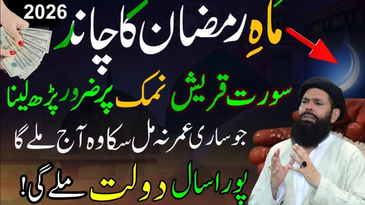 Ramzan 2026 Chand Raat Surah Quraish And Surah Kausar Namak Par Powerful Wazifa | ubqari real speech