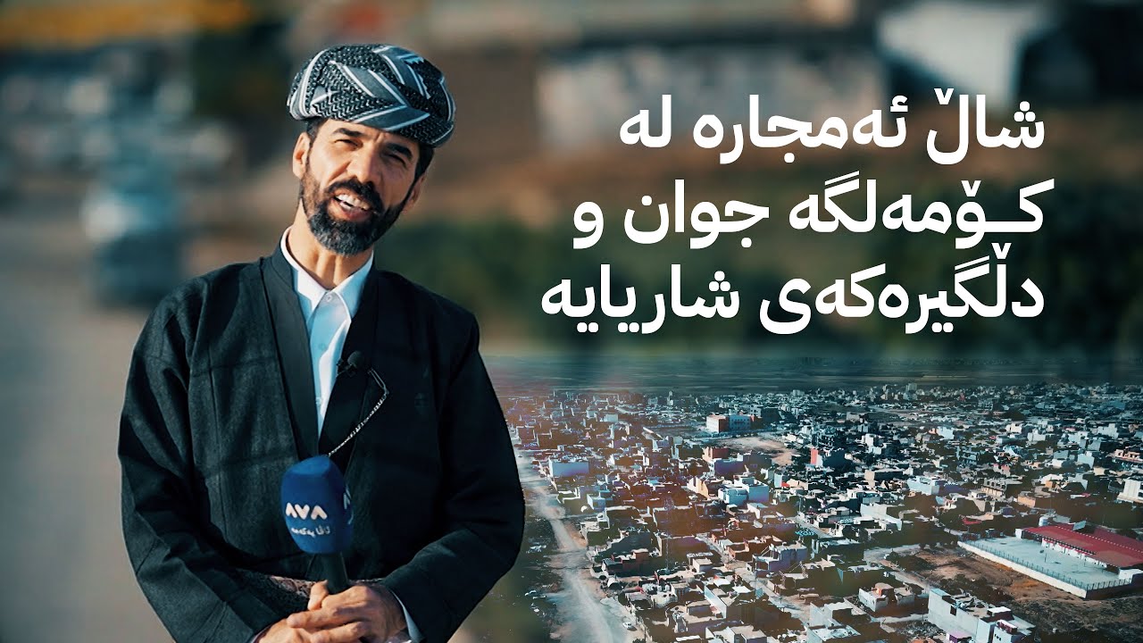 شاڵ ئەمجارە لە کۆمەلگە جوان و دڵگیرەکەی شاریایە