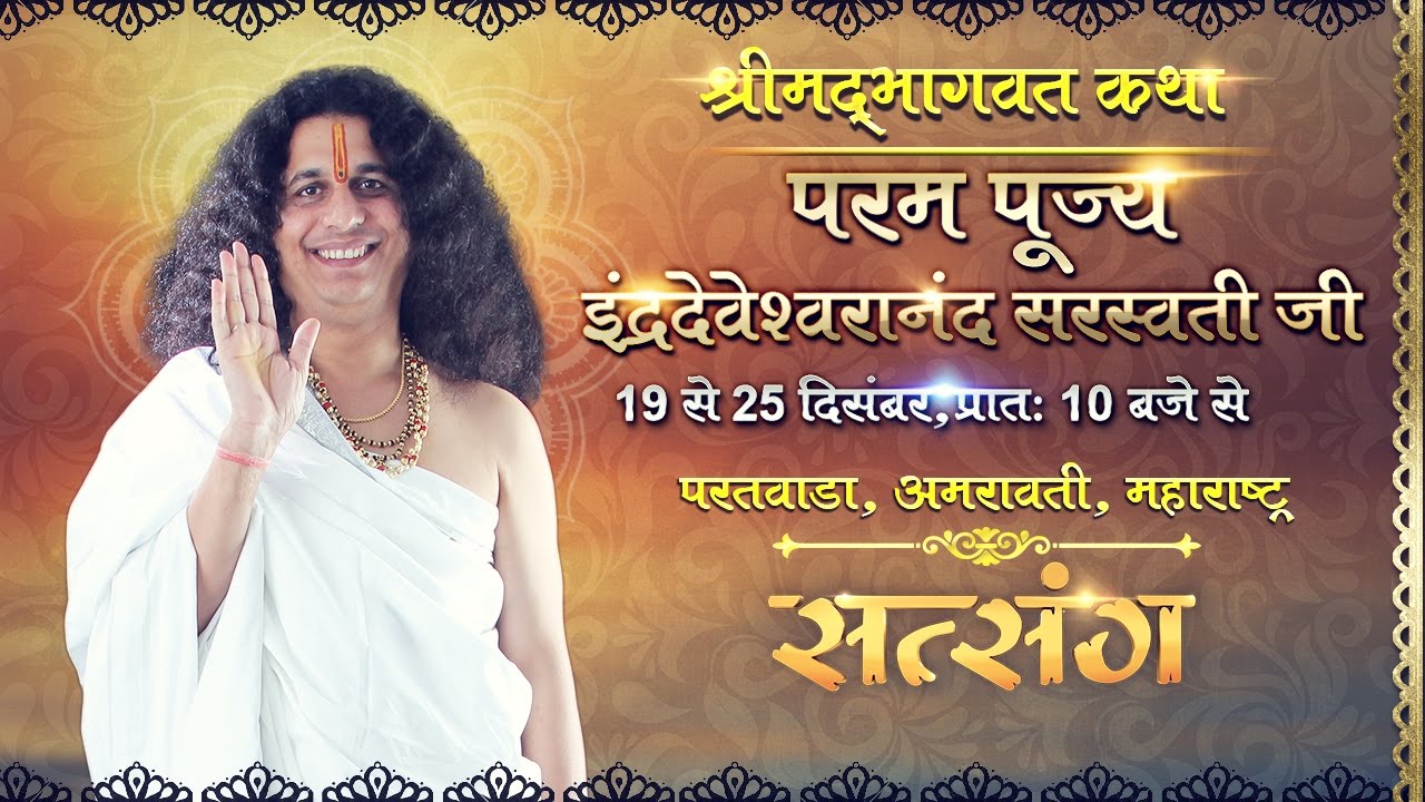 Shrimad Bhagwat Katha by Indradev Ji - 19 Dec 2016 | Day 1 | Paratwada
