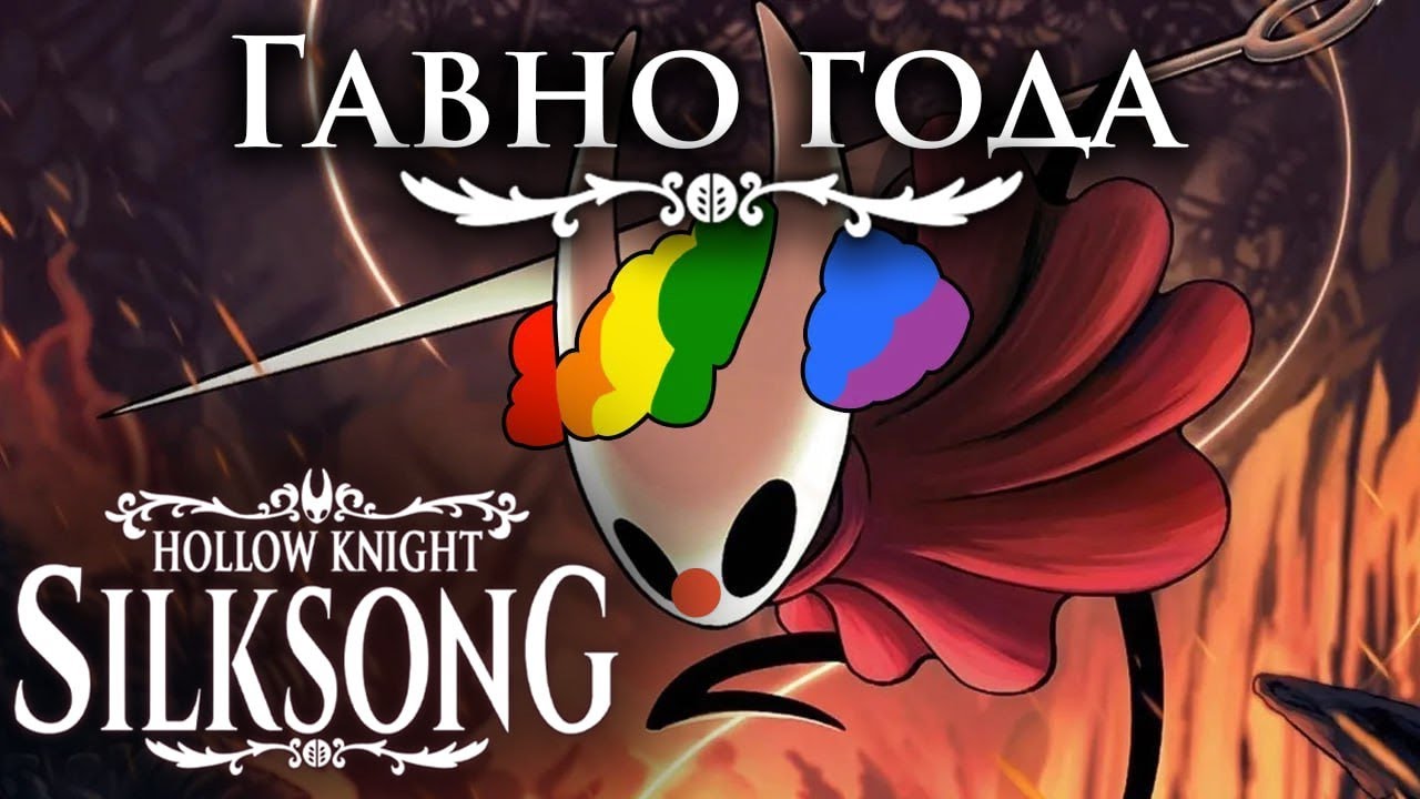 HOLLOW KNIGHT SILKSONG ИГРА ГОДА?