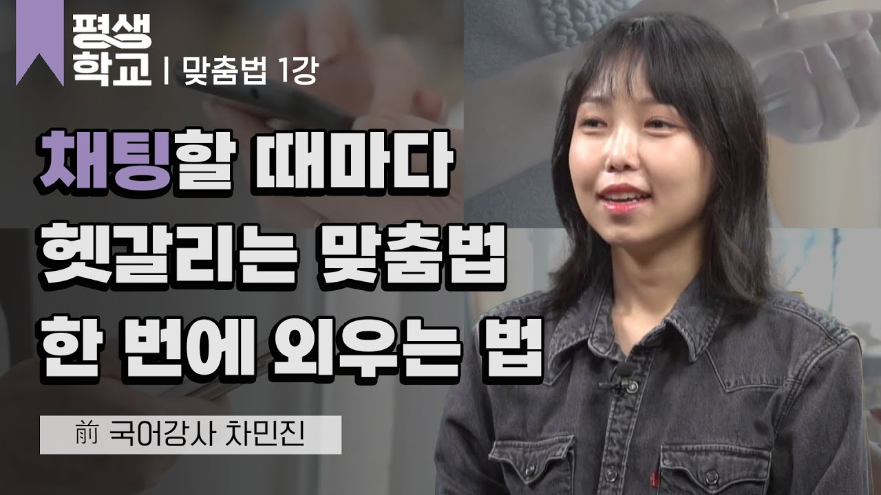 1강 채팅할 때 헷갈리는 말│차민진의 자꾸 틀리고 헷갈리는 맞춤법 꿀팁 #평생학교