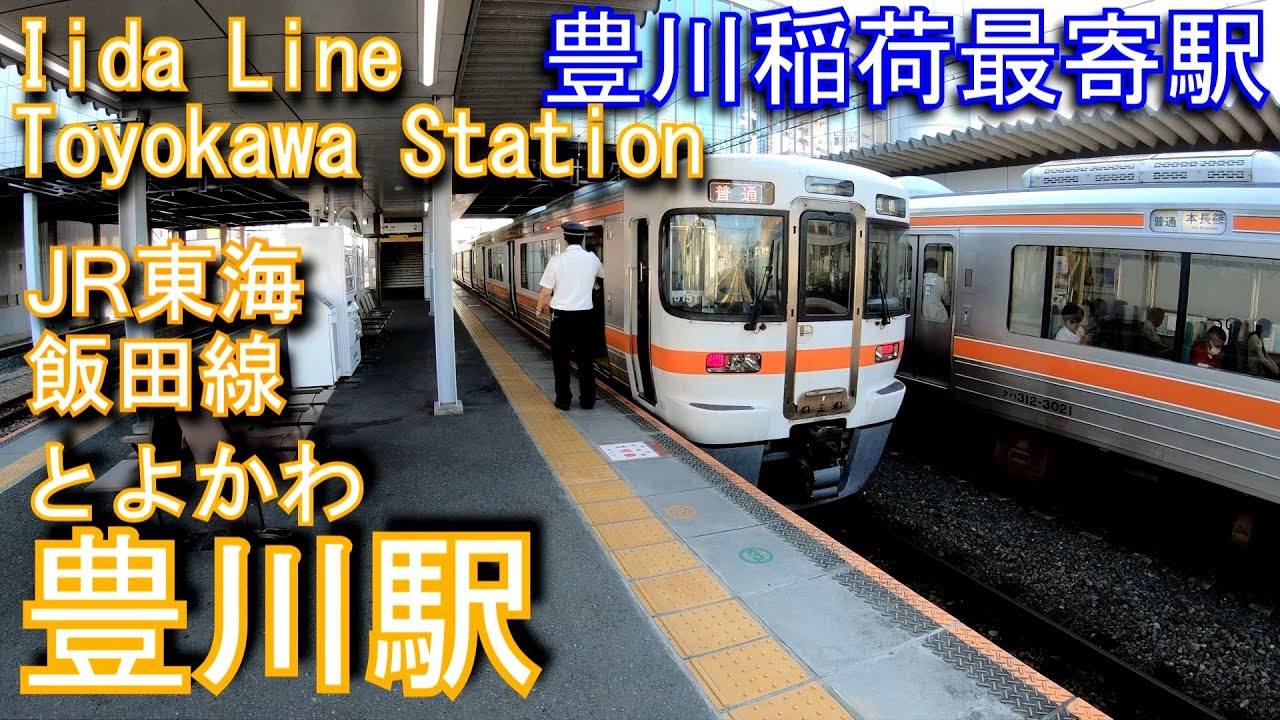 JR東海　飯田線　豊川駅を探検してみた Toyokawa Station. JR Tokai Iida Line