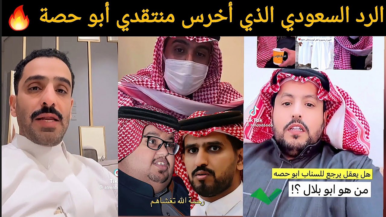 الرد السعودي الذي أخرس منتقدي أبو حصة 🔥