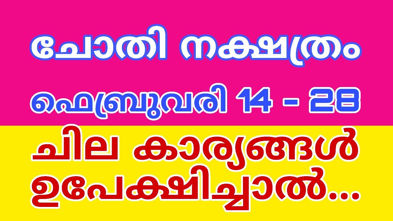 ചോതി ജ്യോതിഷ ഫലം ഫെബ്രുവരി 14 മുതൽ