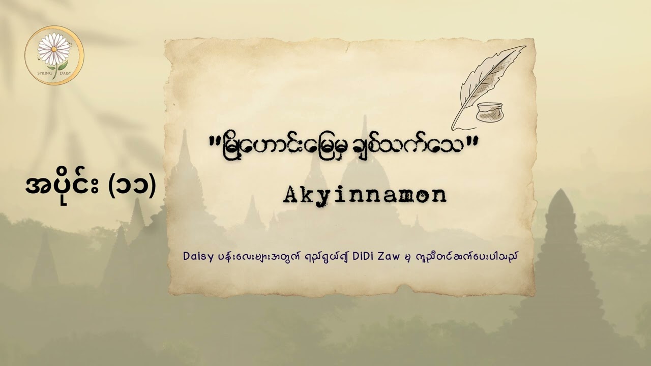 မြို့ဟောင်းမြေမှ ချစ်သက်သေ - Audio Book ( Final )