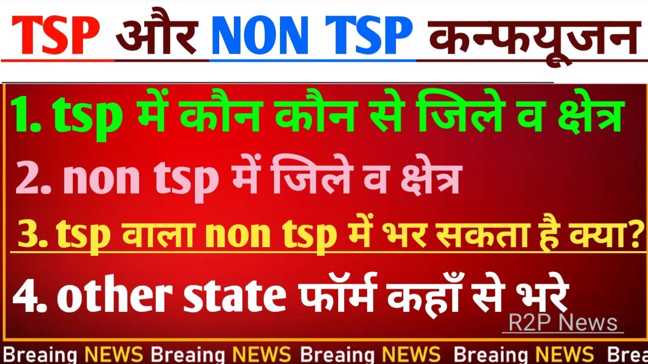 TSP and Non -TSP KYA Hota Hai | टीएसपी और नॉन टीएसपी क्षेत्र क्या हैTSP & NON TSP Area in Rajasthan