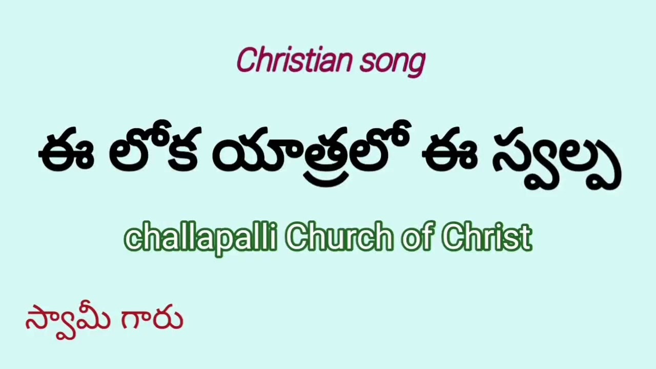ఈ లోక యాత్రలో ఈ స్వల్ప (4k) Christian song by brother swamy garu challapalli Coc 