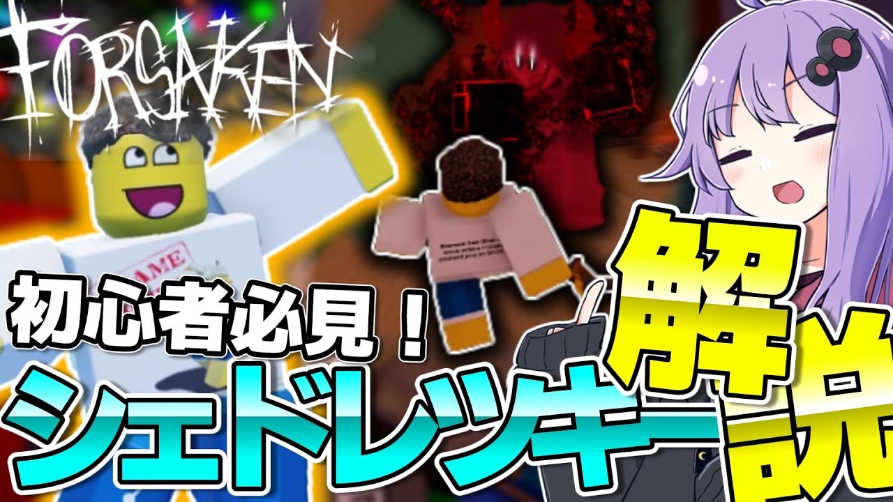 【forsaken】初心者オススメ！シェドレツキーの使い方と性能を徹底解説！【見捨てられた】【Roblox/ロブロックス】