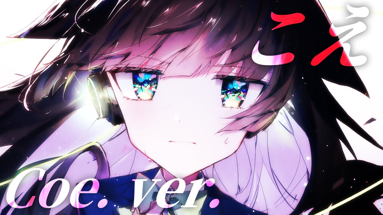 【 最 強 高 音 】こえ - Coe. 歌ってみた