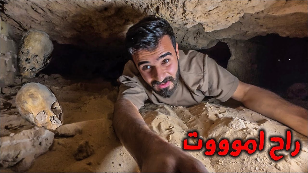 الوصول الى مقبرة 30 متر تحت الارض 🤯