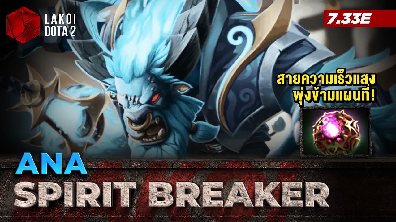 Spirit Breaker โดย Ana หมูรถลูกชิ้นนักชนหมู่แล้วหนี สายความเร็วแสงพุ่งข้ามแผนที่ Lakoi Dota 2