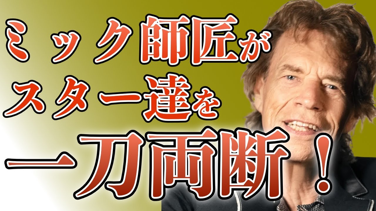 【ミック・ジャガー】他のアーティスト・バンドへの批評発言集【関西弁吹替え】