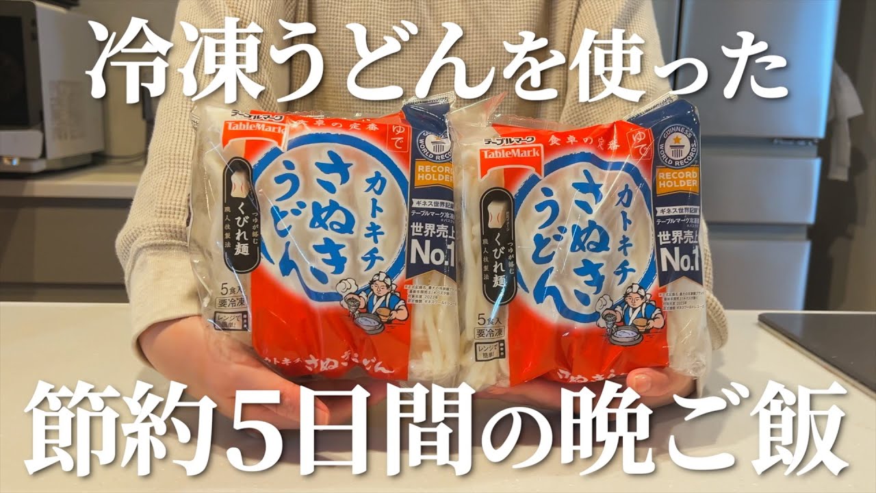 【節約】冷凍うどんを使った5日間の晩ご飯