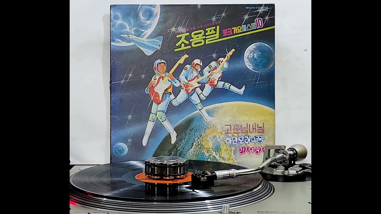 조용필 - 포크가요 베스트10 
