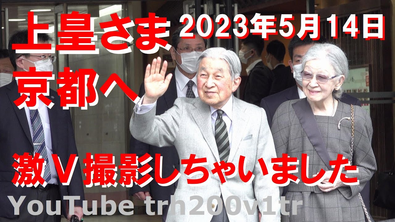 激V撮影!!上皇さま京都へ!!お久しぶりの地方ご訪問 Japanese motorcade His Majesty the Emperor Emeritus motorcade 2023/5/14