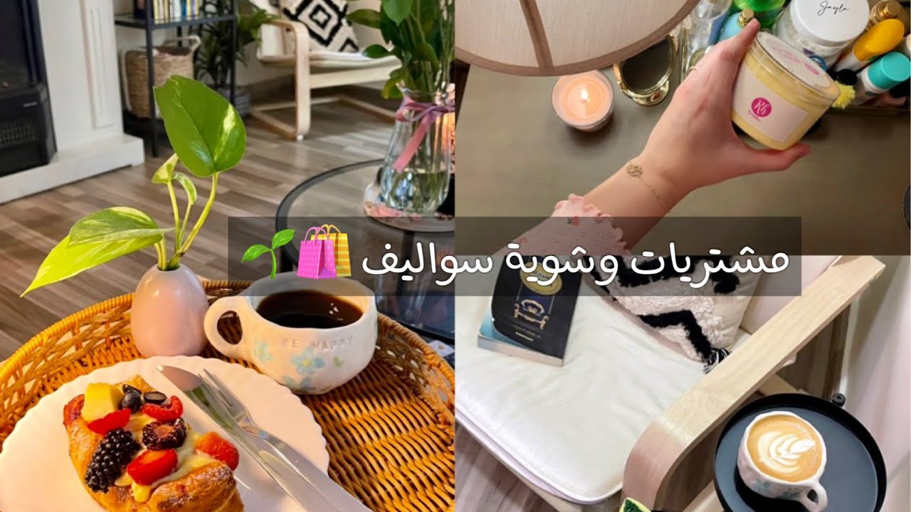 فلوق | قهوة ومشتريات 🌱🛍