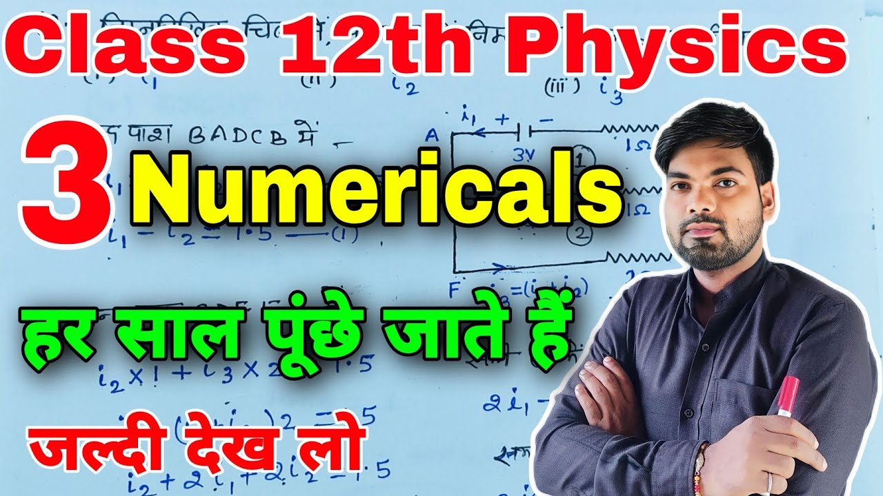 12th Physics के 3 महत्वपूर्ण आंकिक प्रश्न | Class 12th important numericals 2023