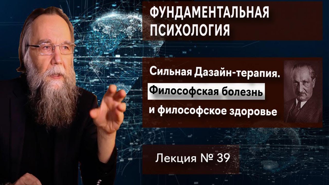 Фундаментальная психология. № 39. Сильная Dasein-терапия. Философская болезнь и философское здоровье