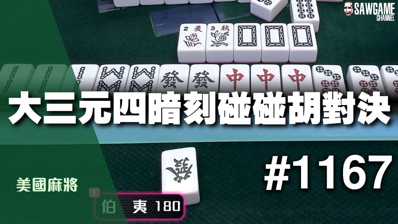 [麻將精華] 美國麻將精華！大三元四暗刻碰碰胡對決清一色 #1167