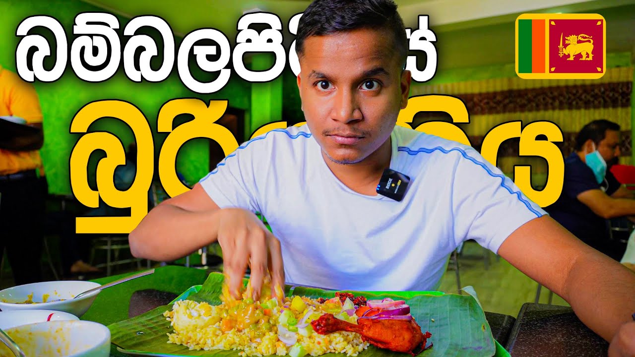 බම්බලපිටියේ බුරියානිය 🇱🇰