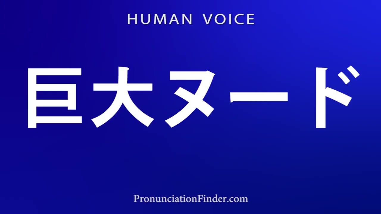 How To Pronounce Huge Nudes