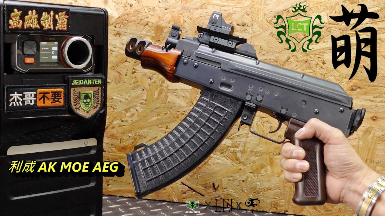 LFJ LCT AK MOE AEG 電動槍