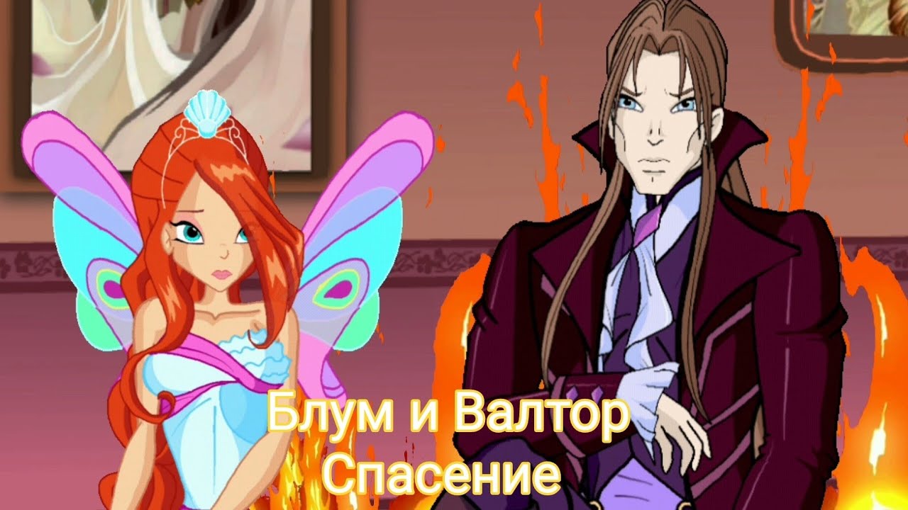 Блум и Валтор Спасение 5 часть @Panda_prosto_panda @silkcha