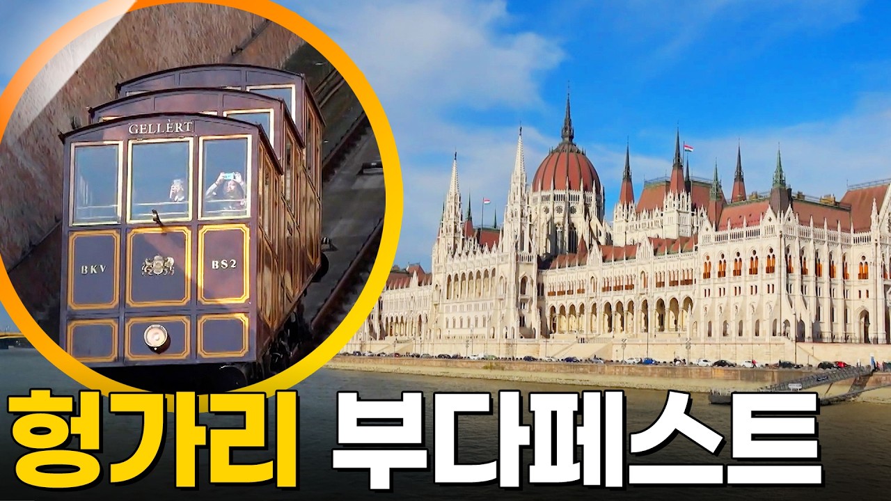 헝가리 부다페스트 여행 [걸어서세계속으로] KBS 240905 방송