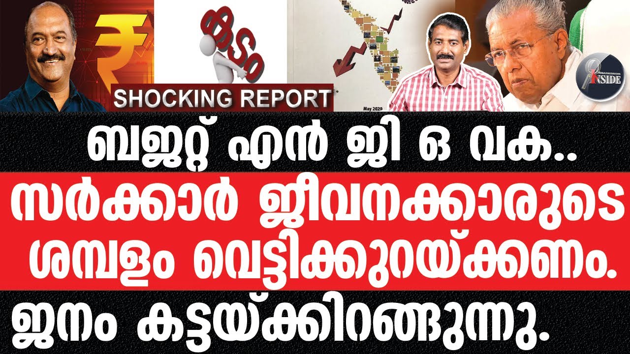 Pinarayi മലയാളിവാർത്ത ഇൻവെസ്റ്റിഗേഷൻ