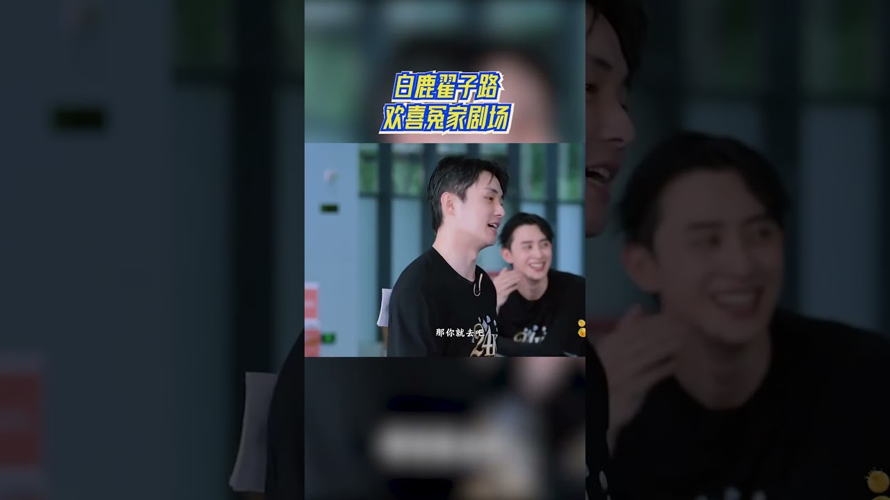 白鹿翟子路欢喜冤家剧场 #奔跑吧