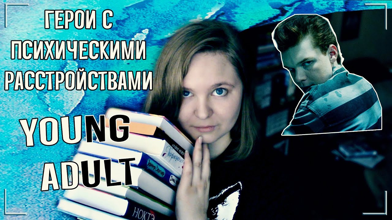 ⏳ YOUNG ADULT: ГЕРОИ С ПСИХИЧЕСКИМИ РАССТРОЙСТВАМИ