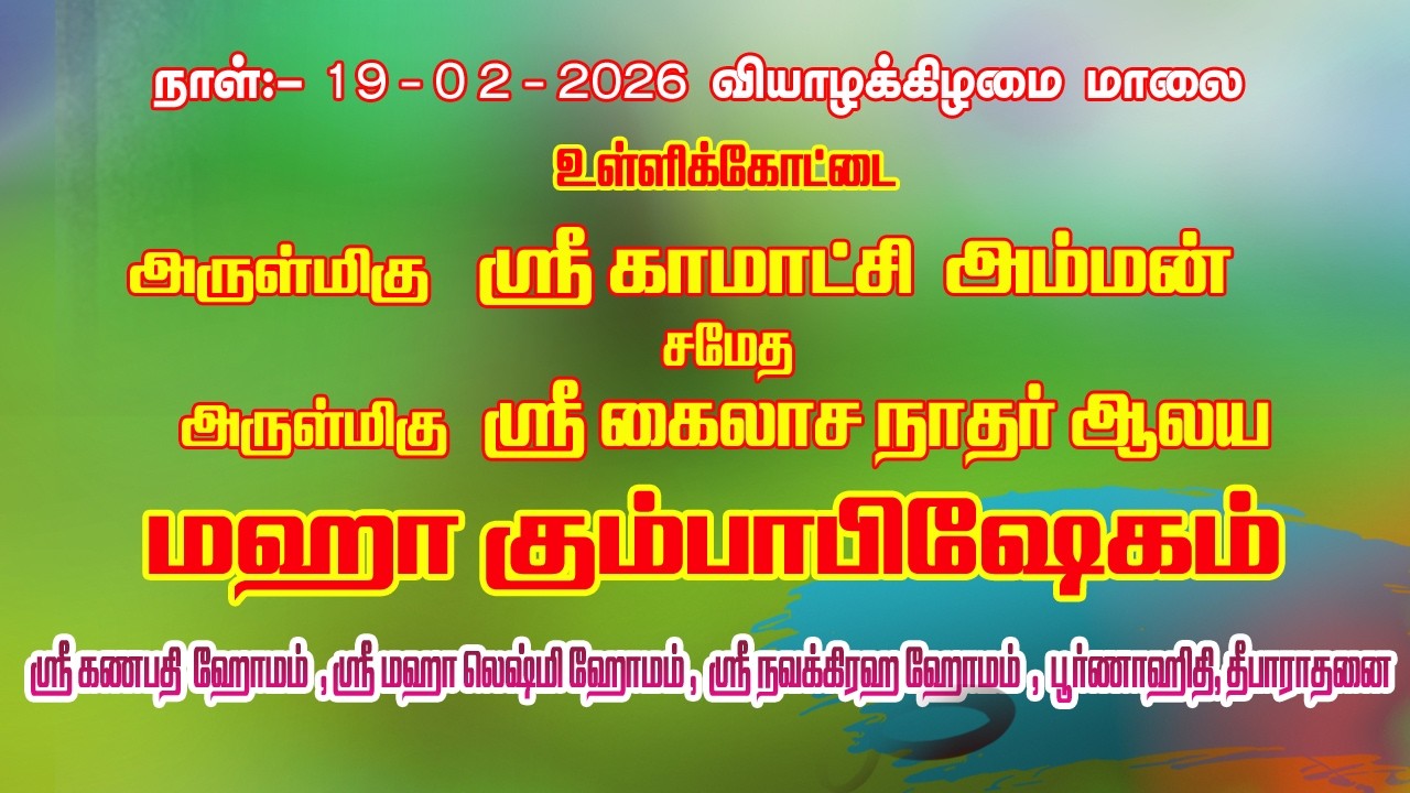 19-02-2026 உள்ளிக்கோட்டை ஸ்ரீ காமாட்சி அம்மன் சமேத கைலாசநாதர் சுவாமி ஆலயம் மகா கும்பாபிஷேகம்