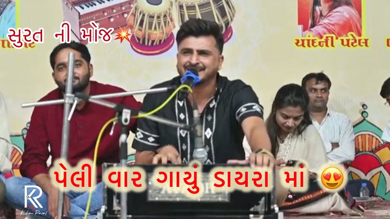#VlogNo22 પેલી વાર ડાયરા માં ગાયું😍 સુરત લોક ડાયરો #kishanraval #gujju #vlogs 