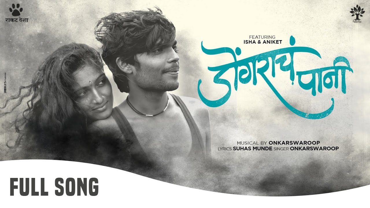 Dongaracha Pani | Official Video|Marathi Song  | Onkarswaroop| Suhas Munde | Rajratna Shinde |
