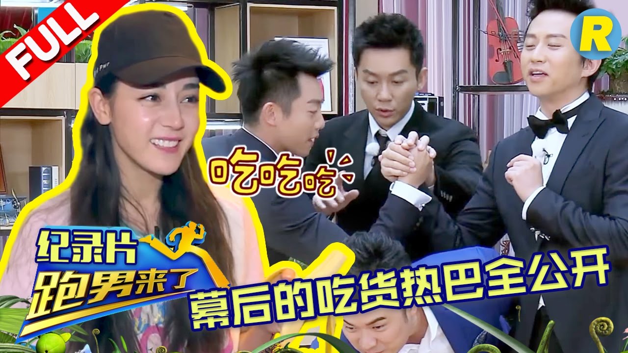 【纪录片】幕后的热巴大公开 零食秋裤一件不少 邓超郑恺掰手腕结局惊人《跑男来了》Keep Running EP.1 Documentary 20170414 [ 浙江卫视官方HD ]