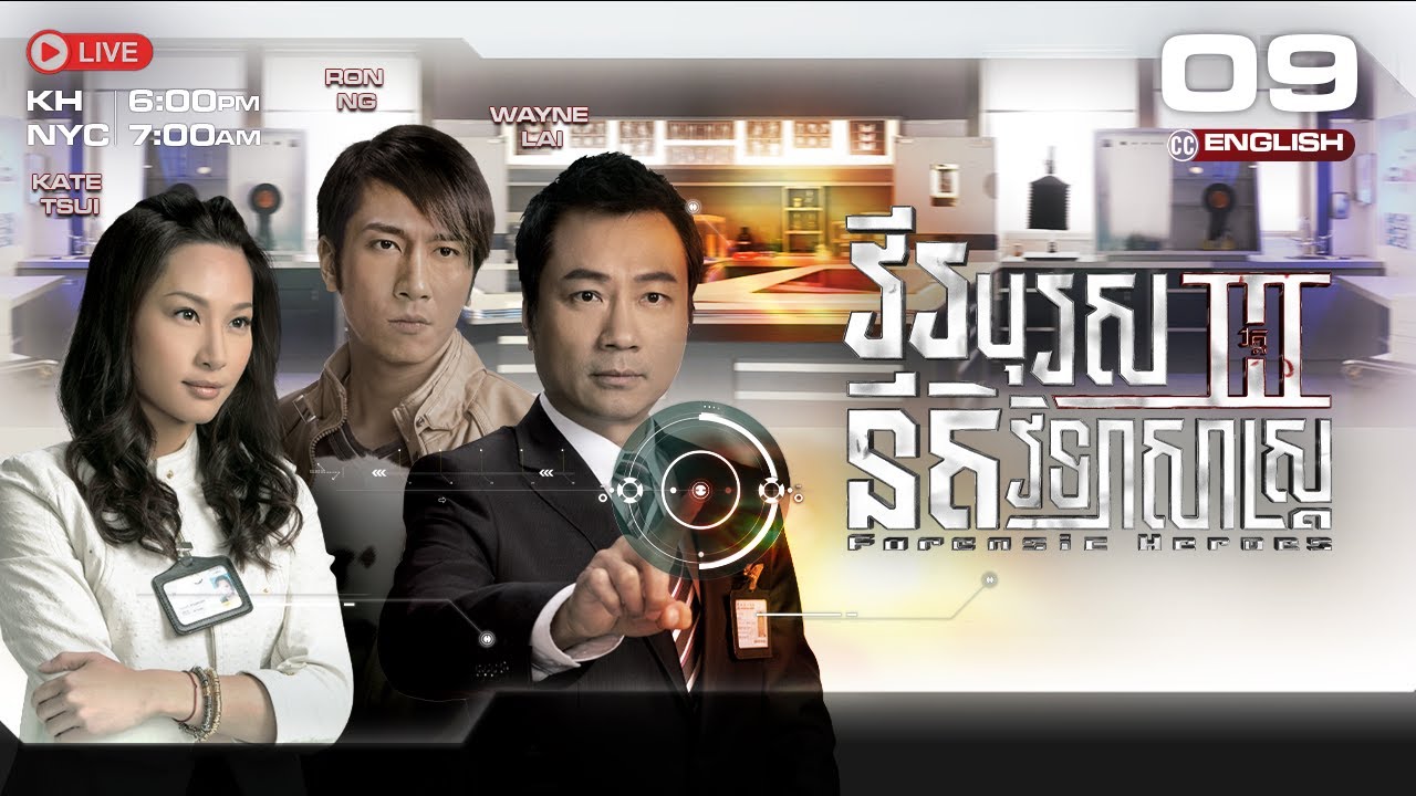 [ENG Sub] វីរបុរសនីតិវិទ្យាសាស្រ្ត វគ្គ3 [09/30] | រឿងភាគហុងកុង និយាយខ្មែរ | Forensic Heroes Season3