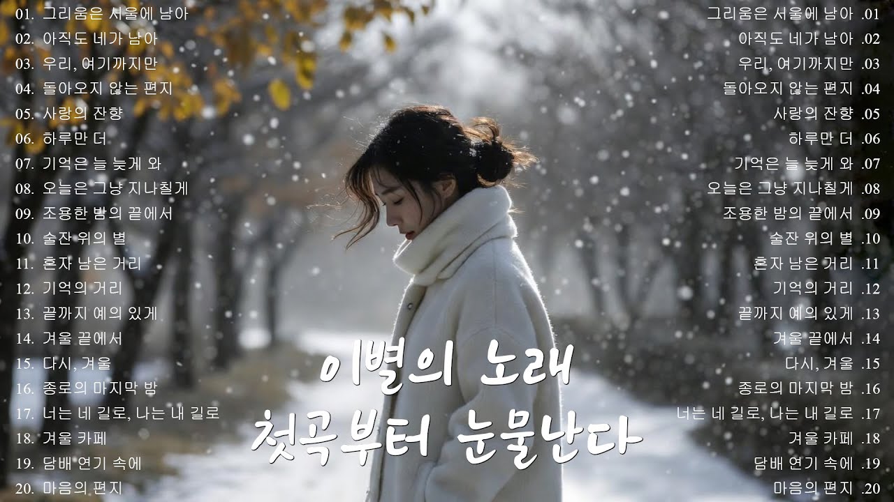 [K-POP] 🎵 겨울 그리움 ｜ 첫곡부터 눈물난다 ｜ 이별의 노래 명곡 20곡 연속듣기｜슬픈 발라드 · 감성 K-pop · #이별노래 #감성발라드 #겨울감성