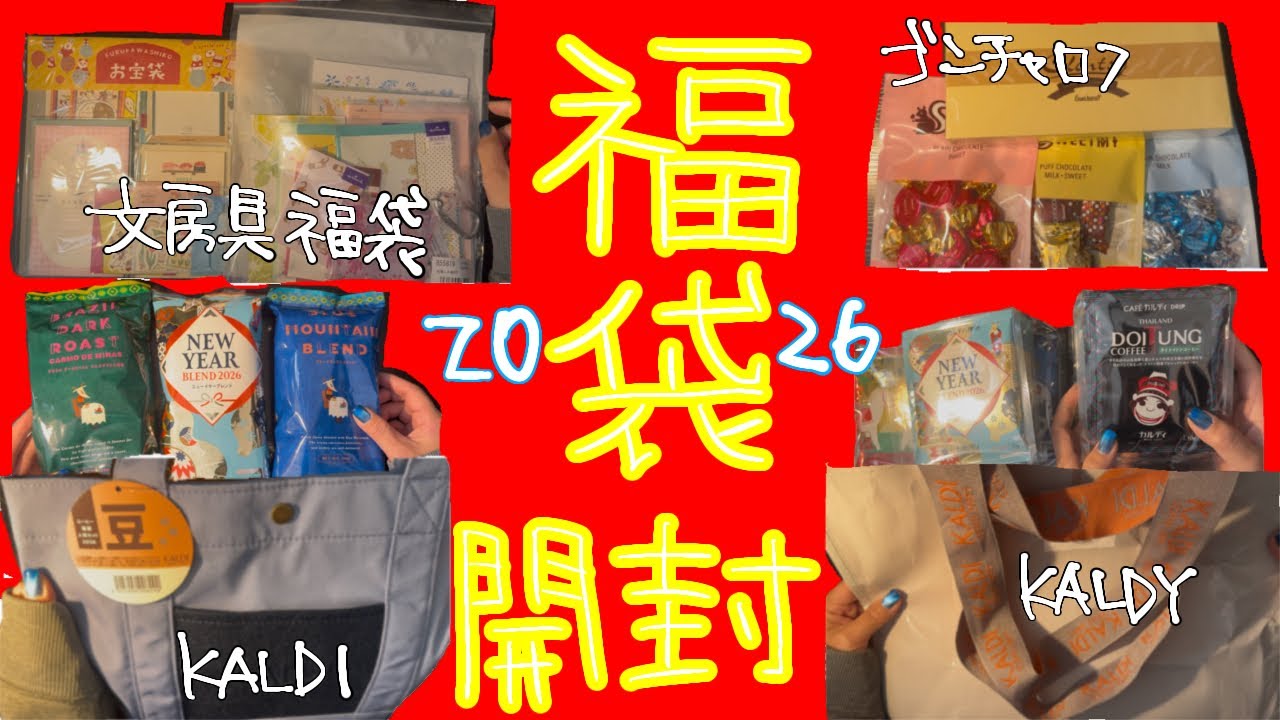 〖福袋〗2026年購入した福袋を開封する。